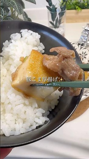 ご飯が進む♡豚こま厚揚げ✨