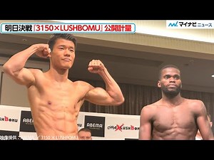 【ボクシング】亀田和毅、再戦のレラト・ドラミニと予定外のフェイスオフ『3150 × LUSHBOMU vol.1』公開計量