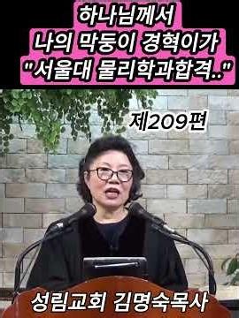 [Episode 209] God said my youngest son, Kyung-hyuk, "Accepted to Seoul National University Depart...