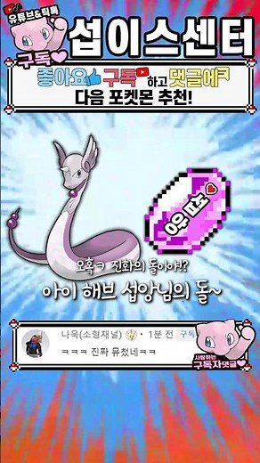 [포켓몬 병맛합체] 뮤친뇽 + 진화의 돌 = ??? | 포켓몬스터 PPAP 12탄