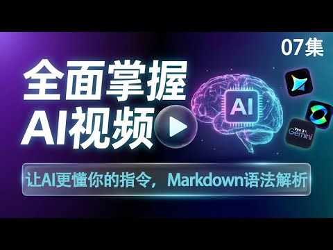 7.让AI更懂你的指令，Markdown语法解析【全集】零基础全面掌握AI视频制作：从入门到影视级大片