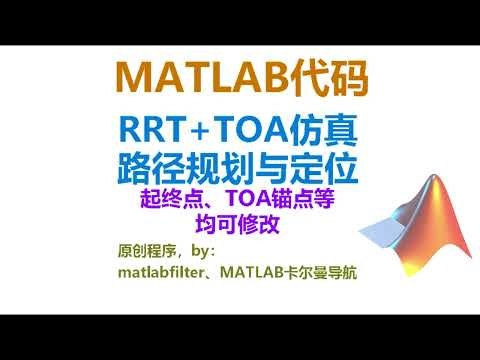 【代码演示】RRT路径规划与TOA定位仿真系统，MATLAB例程，路径起终点、障碍物、TOA锚点等均可设置