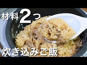 【舞茸と鶏肉の炊き込みご飯】旨味も香りもたっぷり！一生使えるレシピ