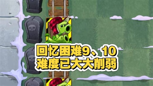 捷报！新版本回忆困难9、10难度断崖式削弱，我奶奶来了都能过