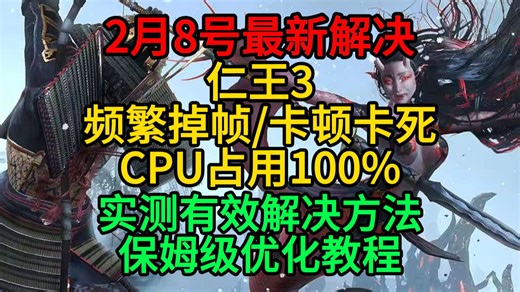 2月8日最新解决仁王3出现掉帧/卡顿/CPU占用100%问题实测有效解决方法保姆级优化教程