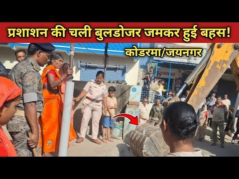 अतिक्रमण हटाते समय जनता और अधिकारियों के बीच जमकर हुई बहस!#kodermanews