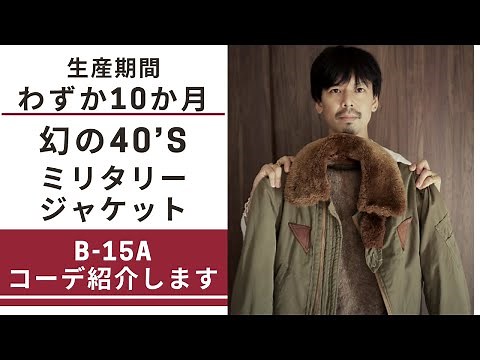 Introducing a super rare vintage B15A flight jacket outfit! [A legendary military jacket that was...