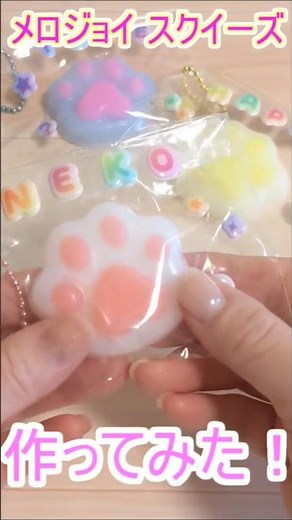 【手作り♪メロジョイスクイーズ】人気の水感スクイーズ作り方！DIY
