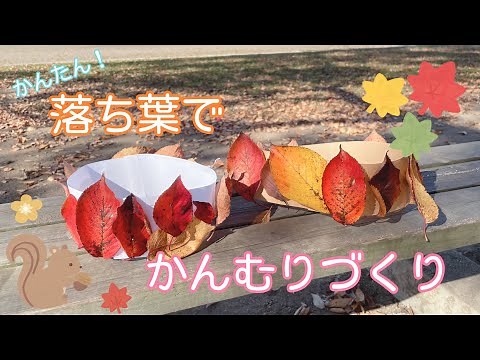 【秋の製作】落ち葉でかんむりを作ろう！