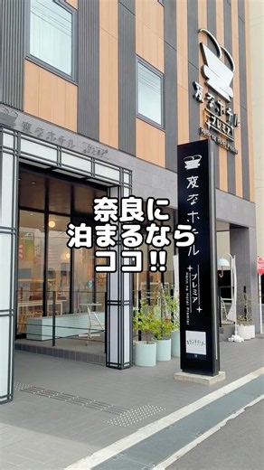奈良に泊るならココ‼ 変なホテルプレミア 奈良