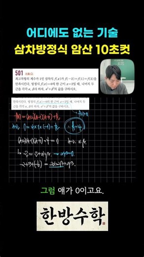 인강에도 안 나오는 기술 🤫 삼차방정식 10초 암산 치트키 #shorts