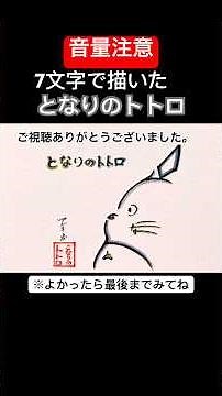 【覚醒となりのトトロ】7文字で描いたとなりのトトロ#覚醒 #となりのトトロ #shorts
