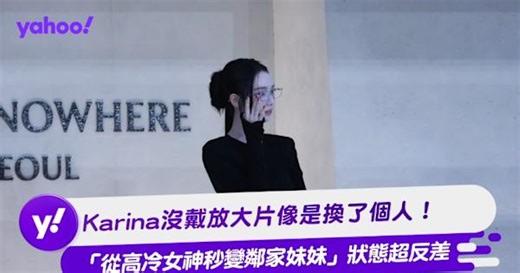 Karina沒戴放大片像是換了個人！「從高冷女神秒變鄰家妹妹」狀態超反差