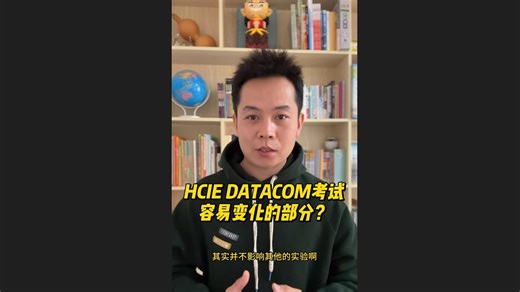 HCIE DATACOM实验考试容易发生变化的部分？