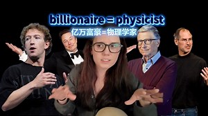 【Angela Collier 中字】亿万富翁想让大家知道他们本可以成为物理学家