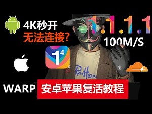 安卓苹果手机1.1.1.1连接不上？解决手机WARP连接不上问题，Cloudflare封锁问题，解除1.1.1.1限制，无法在中国地区使用，一直连接中？无法代理YouTube和谷歌问题，无法连接？