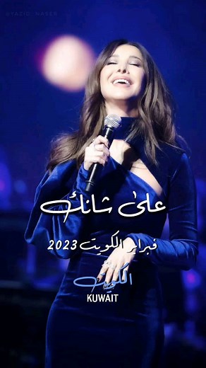 Nancy Ajram Lovers on Instagram‎: "Alaa Shanak live in Kuwait by the Queen of Arab pop music Nancy Ajram 🎤💥🎶🙌 #فبراير_الكويت 2023 #الكويت #نانسي_في_الكويت #Kuwait #halafebruary @febrayerkuwait @thearenakuwait @zainkuwait @rotanalive Makeup @fadykataya Hair @michel_layoun Lyrics @shadynooor Melody @belalsrour_official Music Producer @yacoubyano Maestro @bassemrizk33 __ __ #Nancy10 #In2Musica #NancyAjram #LegendStar #Queenofpopmusic #spreadthenancylove #soproudofnancyajram #InternationalArtist