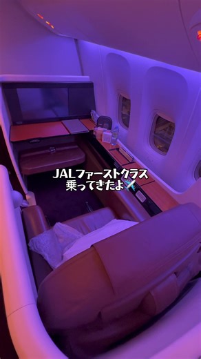 JALファーストクラスの快適な旅体験