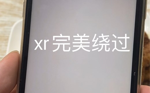 xr激活锁完美绕过