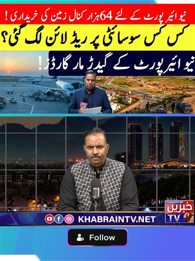 64 ہزار کنال اراضی کی سرکاری خریداری شروع — نئے ائیرپورٹ کا تازہ اپڈیٹ