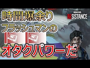 [Resident Evil Resistance] Martin Flash_Demon Time Left_Survivor