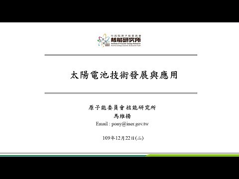 【潔能講堂】太陽電池技術發展與應用
