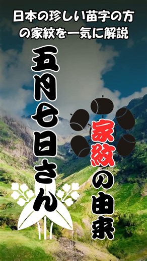 【家紋】珍しい苗字の家紋佳撰