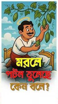 বাঙালিরা কেন বলে পটল তুলেছে ? কি কারন ?