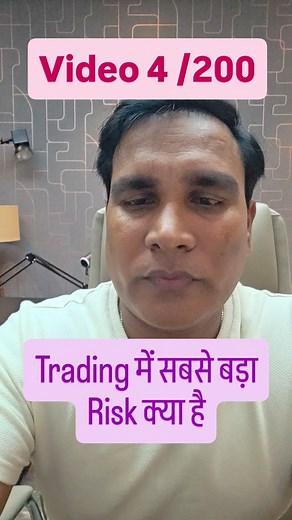 Trading में सबसे बड़ा Risk क्या है Video 4 / 200 | Ghanshyam Tech