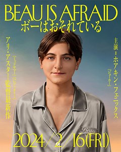 ホアキン・フェニックスが絶叫…『ミッドサマー』アリ・アスター監督最新作『ボーはおそれている』2月公開 | cinemacafe.net