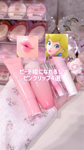 カナ（KANA） on Instagram: "うさぎ舌の中でも明度高め‼️ピーチ姫の唇になれるピンクリップまとめ ⁡ ⁡ 🍑romand グラスティングメルティングバーム 09 ピオニーズ ⁡ ちゅるっちゅるのとろける塗り心地で唇負担ゼロ ツヤが全面反射してくすみとか色むらを飛ばしてみる ⁡ ⁡ 🍑TIRTIR ウォーターグロウティントミニ 28 ⁡ 透け感たっぷりなのにちゃんと唇の上で発色してくれる 細かなラメ入りで可愛いしミニサイズでこのクオリティは何事！？ ⁡ ⁡ 🍑デイジーク ピュアウォーターリップグロス 16 ⁡ ここまで明るいピンクのグロスってなかなかないよね！？ 透け感たっぷりだから全然浮かないしこれが1番ピーチ姫になれるやつ ⁡ ⁡ 🍑ラネージュ グレイズティントリップセラム ストロベリースプリンクル ⁡ 保湿力の鬼。濃厚だから少しだすだけでリップクリームの何倍もしっとりする！！ 甘い香りするからマスクのときはこれ🍓 ⁡ ⁡ ⁡ ⁡ #ピーチ姫 #ピンクリップ #うさぎ舌リップ #グラスティングメルティングバーム #グレイズティントリップセラム #ミニリップ
