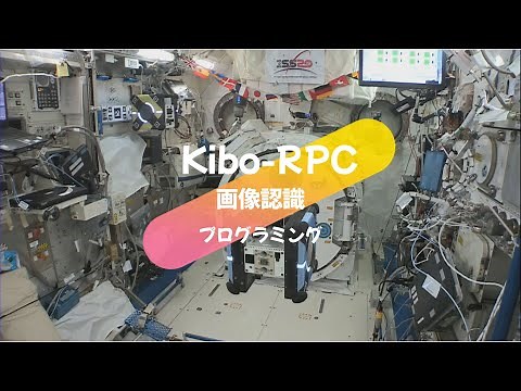 Kibo-RPCチュートリアルビデオ：07 画像認識プログラム