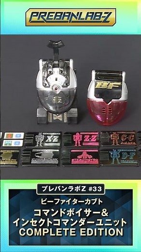 【ビーファイターカブト】コマンドボイサー&インセクトコマンダーユニット COMPLETE EDITION を紹介！#shorts