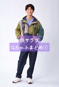 旅サラダ Qカットまとめ① 濵田崇裕のおすすめグルメ