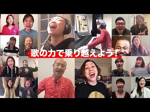 【WE SHALL OVERCOME by “EMPOWERMENT”Super Choir2020】 to the world〜新型コロナウイルス感染拡大で不安を抱える世界中の人達へ〜