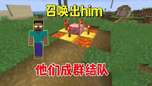 我的世界Him传说_我的世界Him传说22：召唤出him，他们成群结队