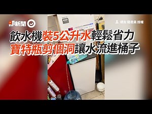 輕鬆裝5公升飲水機水 寶特瓶剪洞「自動流進桶」｜生活智慧王｜飲用水｜創意