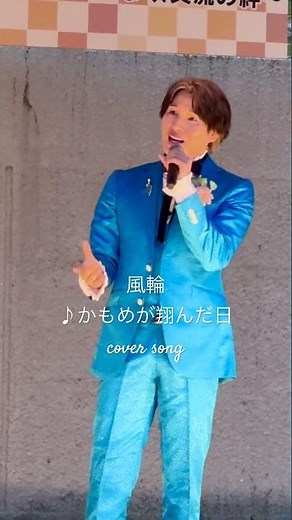 [風輪LIVE動画]♪かもめが翔んだ日:渡辺真知子 #風輪 #2人組歌謡グループ #かもめが翔んだ日 #渡辺真知子 #歌謡曲 #風輪のラウンドがスゴイ #群馬 #shorts