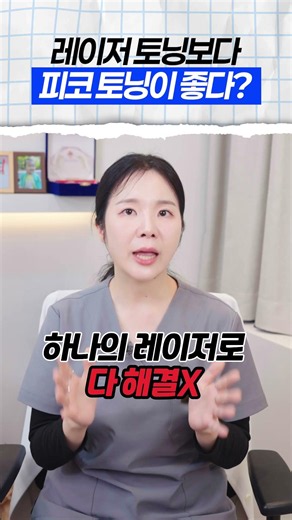 Pico Toning = All-in-One Toning?? The Truth Revealed by a Doctor...