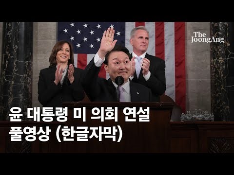 미 의원 번갈아 일으켜세웠다...'56번 환호' 윤 대통령 영어 연설(한글자막)