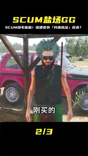 荒野求生和綠毛潛入老外鹽場作案，不料被對方釣魚執法！#scum #C維游戲解說 #搞笑 #游戲 #official server #官方服務器