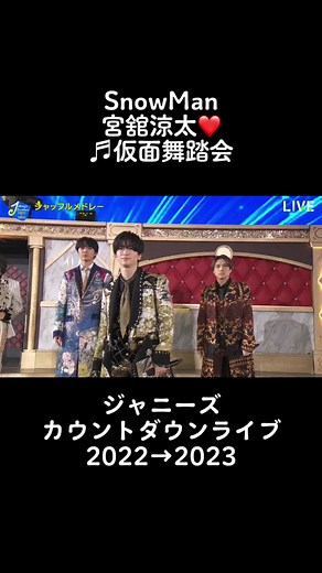 ジャニーズ カウントダウンライブ2022→2023 シャッフルメドレー ♬仮面舞踏会 #SnowMan #ジャニーズ #ジャニーズカウントダウン #シャッフルメドレー #仮面舞踏会#かむめ照 #渡辺翔太 #目黒蓮 #ラウール #向井康二 #佐久間大介 #深澤辰哉 #宮舘涼太 #阿部亮平