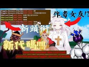 【#BloxFruit】[BF全新代碼搶先看] 【#全字幕】| 星星腸-最弱萌騎士 只要做完簡單的任務能免費獲得2個頭銜!!EZ BOY