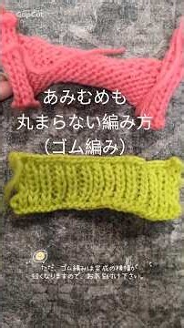 あみむめもの丸まらない編み方（ゴム編み） #ハンドメイド #あみむめも #丸まらない #ゴム編み