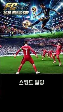 FC26으로 미리 보는 2026 월드컵! 새롭게 바뀐 게임 플레이와 핵심 관전 포인트 4가지
