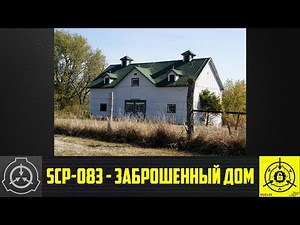 SCP-083 - Заброшенный дом 【СТАРАЯ ОЗВУЧКА】