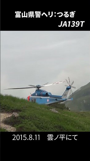 山岳救助？富山県警ヘリ「つるぎ(JA139T)」＠雲ノ平にて #shorts