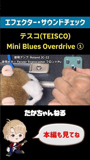 テスコ ブルースオーバードライブ TEISCO Mini Blues Overdrive サウンドチェック①[機材チェック] #shorts