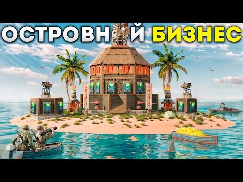 ОСТРОВ ТОРГОВЛИ. ЗАХВАТИЛ ЦЕЛЫЙ ОСТРОВ ДЛЯ СВОЕГО БИЗНЕСА НА СЕРВЕРЕ RUST RESORT В РАСТ