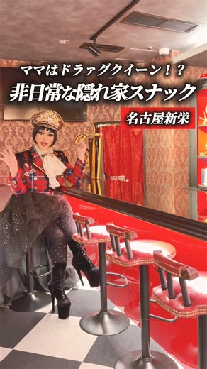 ドラァグクイーンがママのスナック #ドラァグクイーン #dragqueen #スナック
